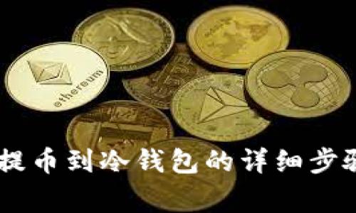 如何将USDT提币到冷钱包的详细步骤与注意事项
