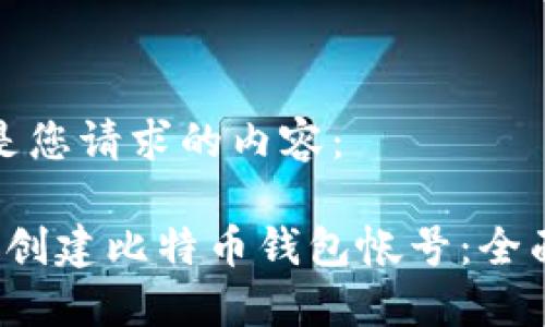 以下是您请求的内容:
如何创建比特币钱包帐号:全面指南