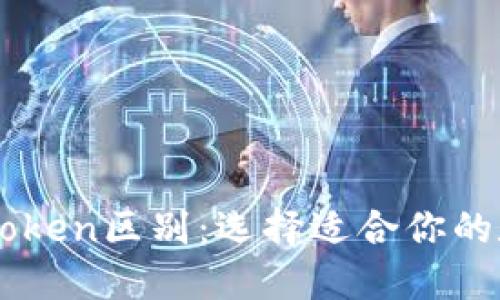 以太坊钱包与imToken区别:选择适合你的数字资产管理工具
