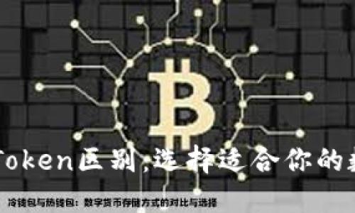 以太坊钱包与imToken区别:选择适合你的数字资产管理工具