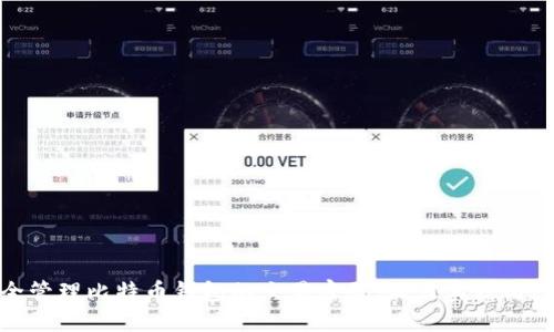 如何安全管理比特币钱包的交易密码:最佳实践与潜在风险