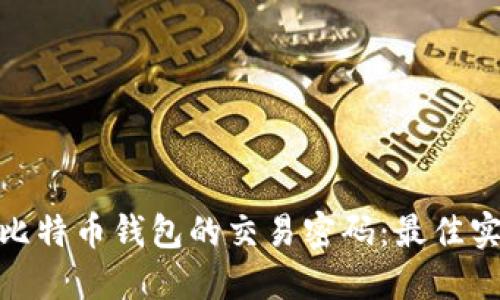 如何安全管理比特币钱包的交易密码:最佳实践与潜在风险