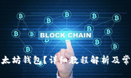 如何打开以太坊钱包?详细教程解析及常见问题解答