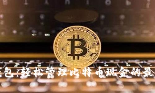 比太钱包:轻松管理比特币现金的最佳选择