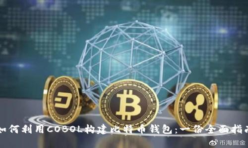 如何利用COBOL构建比特币钱包:一份全面指南