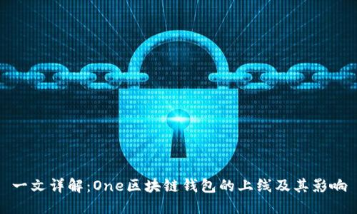 一文详解:One区块链钱包的上线及其影响