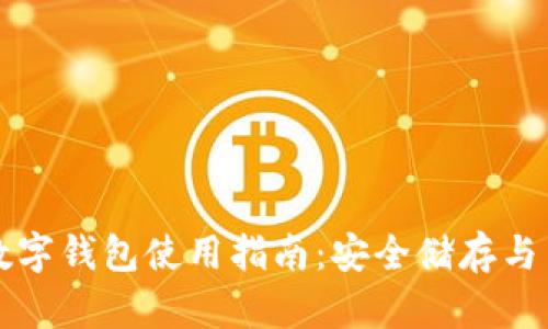 内容
比特币数字钱包使用指南:安全储存与交易技巧
