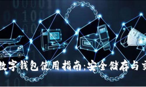 内容
比特币数字钱包使用指南:安全储存与交易技巧