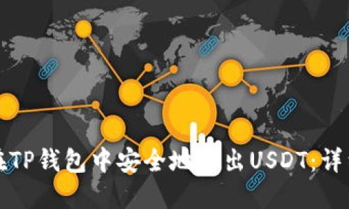 如何在TP钱包中安全地卖出USDT:详细指南
