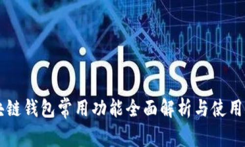 区块链钱包常用功能全面解析与使用指南