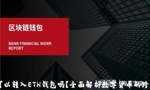 USDT可以转入ETH钱包吗?全面解析数字货币的跨链转账