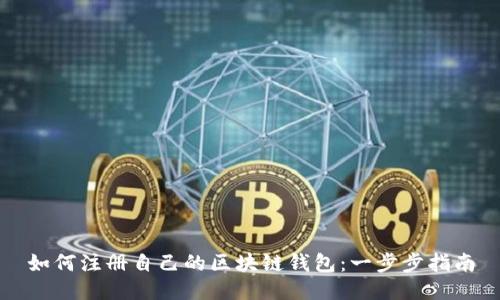 如何注册自己的区块链钱包：一步步指南
