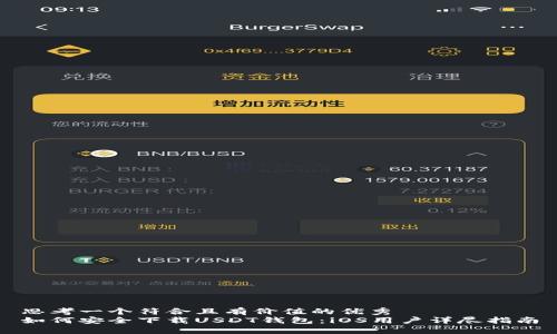 思考一个符合且有价值的优秀
如何安全下载USDT钱包:iOS用户详尽指南