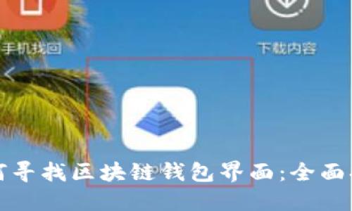 如何寻找区块链钱包界面:全面指南