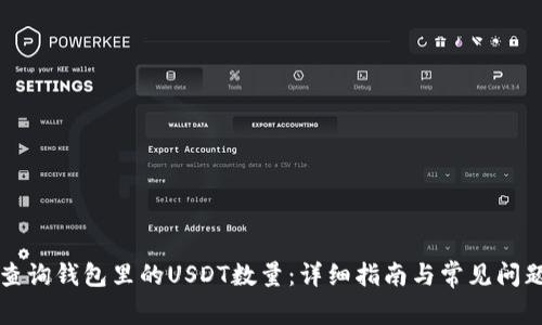 如何查询钱包里的USDT数量:详细指南与常见问题解析