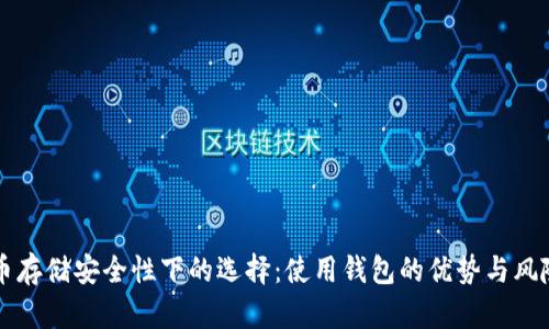 虚拟币存储安全性下的选择:使用钱包的优势与风险分析
