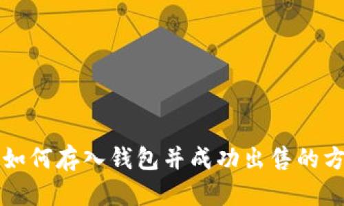 比特币如何存入钱包并成功出售的方法详解