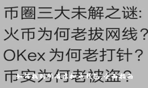 如何找到所有虚拟币钱包:全面指南