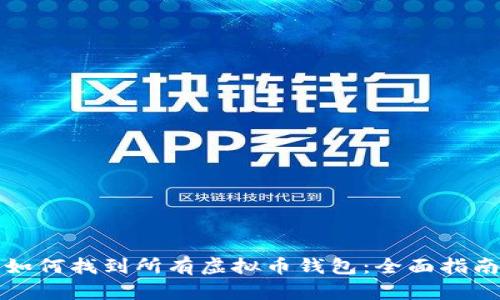 如何找到所有虚拟币钱包:全面指南