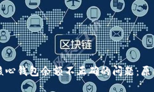 解决比特币核心钱包余额不正确的问题:原因与方法详解