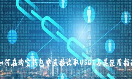 如何在购宝钱包中直接收取USDT与其使用指南