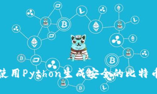 如何使用Python生成安全的比特币钱包