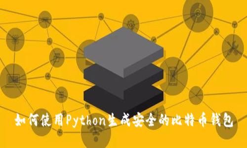如何使用Python生成安全的比特币钱包