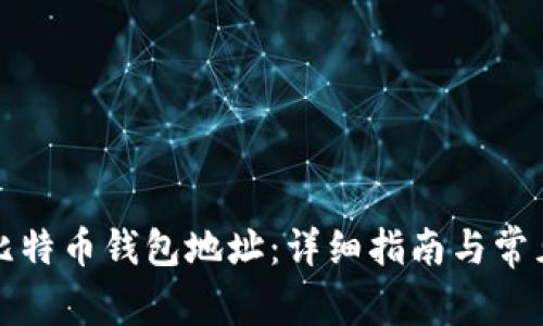 如何注册比特币钱包地址:详细指南与常见问题解答