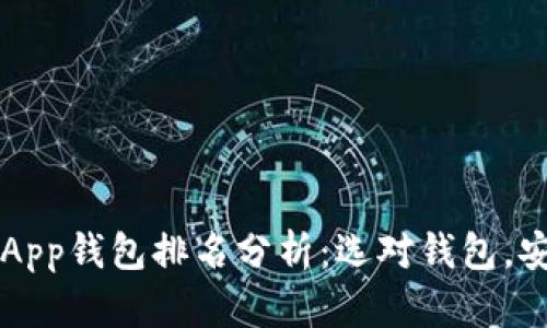 2023年区块链DApp钱包排名分析：选对钱包，安全存储加密资产