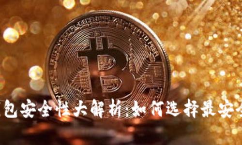 比特币钱包安全性大解析：如何选择最安全的钱包？