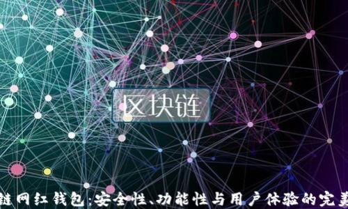 
区块链网红钱包：安全性、功能性与用户体验的完美结合