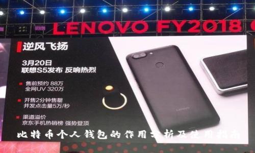 比特币个人钱包的作用分析及使用指南
