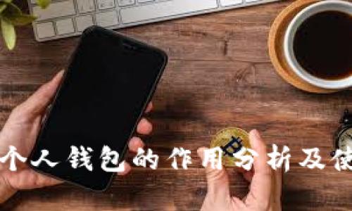比特币个人钱包的作用分析及使用指南