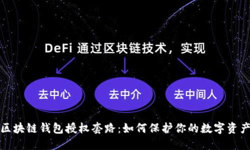 揭秘区块链钱包授权套路:如何保护你的数字资产安全