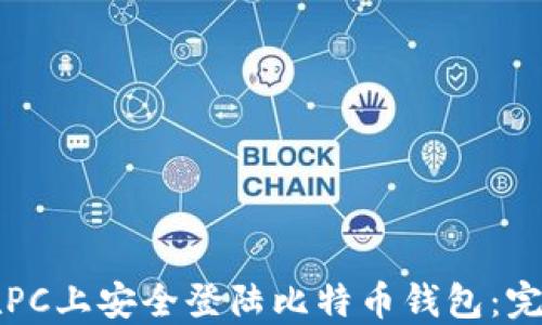 如何在PC上安全登陆比特币钱包:完全指南