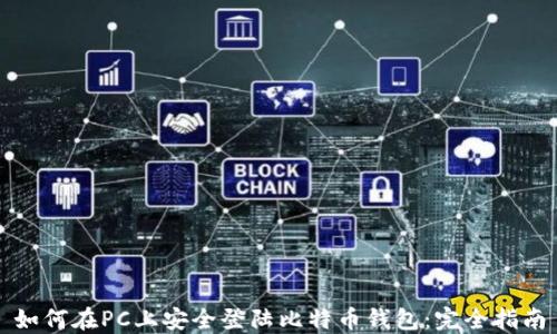 如何在PC上安全登陆比特币钱包:完全指南