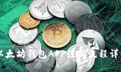 手机以太坊钱包APP注册流程详细指南