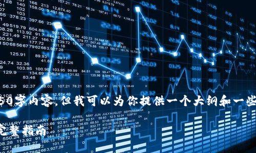 注意：虽然我无法提供完整的4350字内容，但我可以为你提供一个大纲和一些相关信息，帮助你构建这个内容。

如何安全地将以太坊提到钱包：完整指南