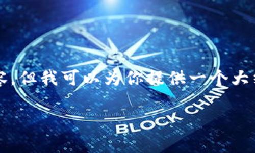 注意：虽然我无法提供完整的4350字内容，但我可以为你提供一个大纲和一些相关信息，帮助你构建这个内容。

如何安全地将以太坊提到钱包：完整指南