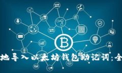 优秀如何安全地导入以太