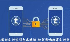 全面解析支付宝钱包区块