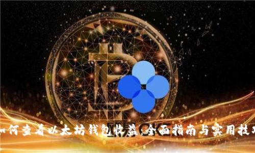 如何查看以太坊钱包收益：全面指南与实用技巧