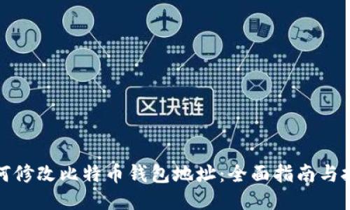 如何修改比特币钱包地址：全面指南与技巧