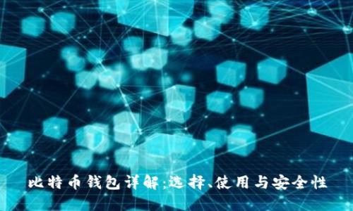 比特币钱包详解:选择、使用与安全性