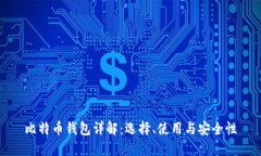 比特币钱包详解：选择、
