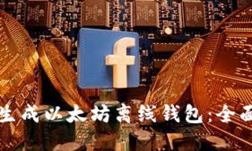 如何生成以太坊离线钱包：全面指南