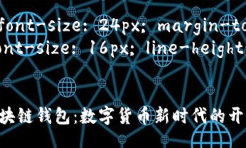 style
    h3 { font-size: 24px; margin-top: 20px; }
    p { font-size: 16px; line-height: 1.5; }
/style

央行发布区块链钱包：数字货币新时代的开启
