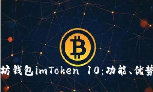 深入探讨以太坊钱包imToken 10：功能、优势与安全性分析
