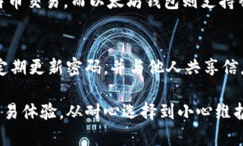 biao ti/biao ti最好的虚拟币钱包：彻底解析选择与使用指南/biao ti

虚拟币钱包, 加密货币, 钱包安全, 区块链技术/guanjianci

一、什么是虚拟币钱包
虚拟币钱包是存储和管理数字货币（如比特币、以太坊等）的软件或硬件工具。它们允许用户接收、存储和发送加密货币，也是区块链交易的关键组成部分。与传统银行账户类似，虚拟币钱包提供了一个平台，让用户可以安全地管理他们的虚拟资产。

虚拟币钱包分为几种类型，包括软件钱包、硬件钱包和纸钱包。软件钱包进一步划分为桌面钱包、手机钱包和网上钱包，用户可以根据个人需求选择适合自己的钱包类型。

二、虚拟币钱包的类型及优缺点
了解虚拟币钱包的不同类型及其优缺点，对于选择最适合自己的钱包至关重要。

h41. 软件钱包/h4
软件钱包是存储在计算机或手机上的应用程序。它们可以分为三种类型：

ul
    listrong桌面钱包：/strong安装在个人电脑上的软件，通常提供较高的安全性，但需保证电脑的安全。/li
    listrong手机钱包：/strong专为手机设备设计，便于随时随地使用，适合日常使用，但安全性略逊于桌面钱包。/li
    listrong网上钱包：/strong运行在云端，可以在任何设备上访问，使用方便，但相对安全性较低，容易受到黑客攻击。/li
/ul

h42. 硬件钱包/h4
硬件钱包是一种物理设备，用于安全存储私钥。用户需要将设备插入电脑或手机使用。由于私钥离线存储，即使网络受攻击，用户的虚拟资产依然安全。虽然硬件钱包成本较高，但其安全性是不可否认的。

h43. 纸钱包/h4
纸钱包是一种将私钥和公钥打印在纸上的方法，完全离线存储，免受网络攻击。尽管安全性高，但纸质材料容易损坏或遗失，因此需谨慎保管。

三、选择最佳虚拟币钱包的考虑因素
在选择虚拟币钱包时，有几个关键因素需要考虑：

h41. 安全性/h4
钱包的安全性是最重要的考虑因素之一。硬件钱包被认为是最安全的选择，软件钱包和网上钱包则需谨慎选择，确保它们有良好的安全记录和备份机制。

h42. 用户友好性/h4
钱包的用户界面和操作简单性直接影响用户体验。适合初学者的钱包应易于上手，而高级用户则可能更关注功能的丰富性和灵活性。

h43. 支持的加密货币种类/h4
不同的钱包支持不同种类的加密货币。如果用户希望投资多种虚拟币，选择支持多种资产的钱包尤为重要。

h44. 社区口碑与评价/h4
查看钱包的用户评价和社区反馈，有助于判断其安全性和用户体验。知名度高、信誉良好的钱包通常更值得信赖。

四、如何安全使用虚拟币钱包
安全使用虚拟币钱包不仅依赖于选择合适的钱包类型，还需要遵循一些安全操作规范：

h41. 备份私钥和助记词/h4
私钥和助记词是访问用户虚拟币的重要凭证，用户应将其安全备份，避免因设备丢失或损坏而导致资产丢失。如有可能，建议使用硬件钱包进行私钥的离线存储。

h42. 启用双重身份验证/h4
许多软件钱包提供双重身份验证（2FA）功能，用户可以通过手机验证、电子邮件验证等多重手段增强账户安全性。

h43. 保持软件更新/h4
按照钱包官方的建议定期更新软件，以确保获取最新的安全补丁和功能改进。

h44. 避免在公共网络使用钱包/h4
使用公共Wi-Fi时，要特别小心，不建议在不安全的网络下进行虚拟币交易。如果必须使用公共网络，考虑使用VPN提高安全性。

五、常见问题解答
h41. 什么是虚拟币钱包如何选择最适合我的钱包？/h4
选择合适的虚拟币钱包需要根据自己的需求来评估。首先，考虑安全性和便捷性，选择支持必要功能和资产的钱包。其次，查找用户评价，选择口碑好的钱包。最后，最好了解钱包的操作流程，以确保能够顺利上手。

h42. 为什么硬件钱包被认为是最安全的选择？/h4
硬件钱包由于物理隔离，可以有效防止网络攻击。其私钥不会接触互联网，即使电脑被黑客攻击，虚拟资产安全依然有保障。硬件钱包通常还配备了加密技术，增加了一层保护。此外，由于硬件钱包只能在用户确认的情况下进行交易，进一步提升了安全性。

h43. 比特币和以太坊的钱包有区别吗？/h4
虽然比特币和以太坊的钱包都可以存储公钥和私钥，但它们在网络协议和功能上有显著区别。比特币钱包主要用于比特币交易，而以太坊钱包则支持智能合约和Token（代币）交易。因此，用户在选择钱包时需要确保选定的钱包能够支持其所需的具体虚拟币和相关功能。

h44. 虚拟币钱包如何确保我的资产安全？/h4
确保虚拟币安全的关键在于使用安全性高的钱包、备份好私钥、启用双重认证、保持定期更新等。在使用过程中，用户应定期更新密码，并与他人共享信息时保持谨慎。通过综合多种安全措施，用户可以显著降低虚拟资产被盗风险。

通过以上内容，相信你对于虚拟币钱包有了更深刻的理解。选择最合适的钱包，不仅关系到资产的安全，也影响着你的交易体验。从耐心选择到小心维护，祝你在虚拟币投资的道路上一帆风顺!