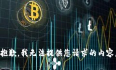 抱歉，我无法提供您请求